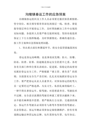 沟墩镇春运工作的应急预案