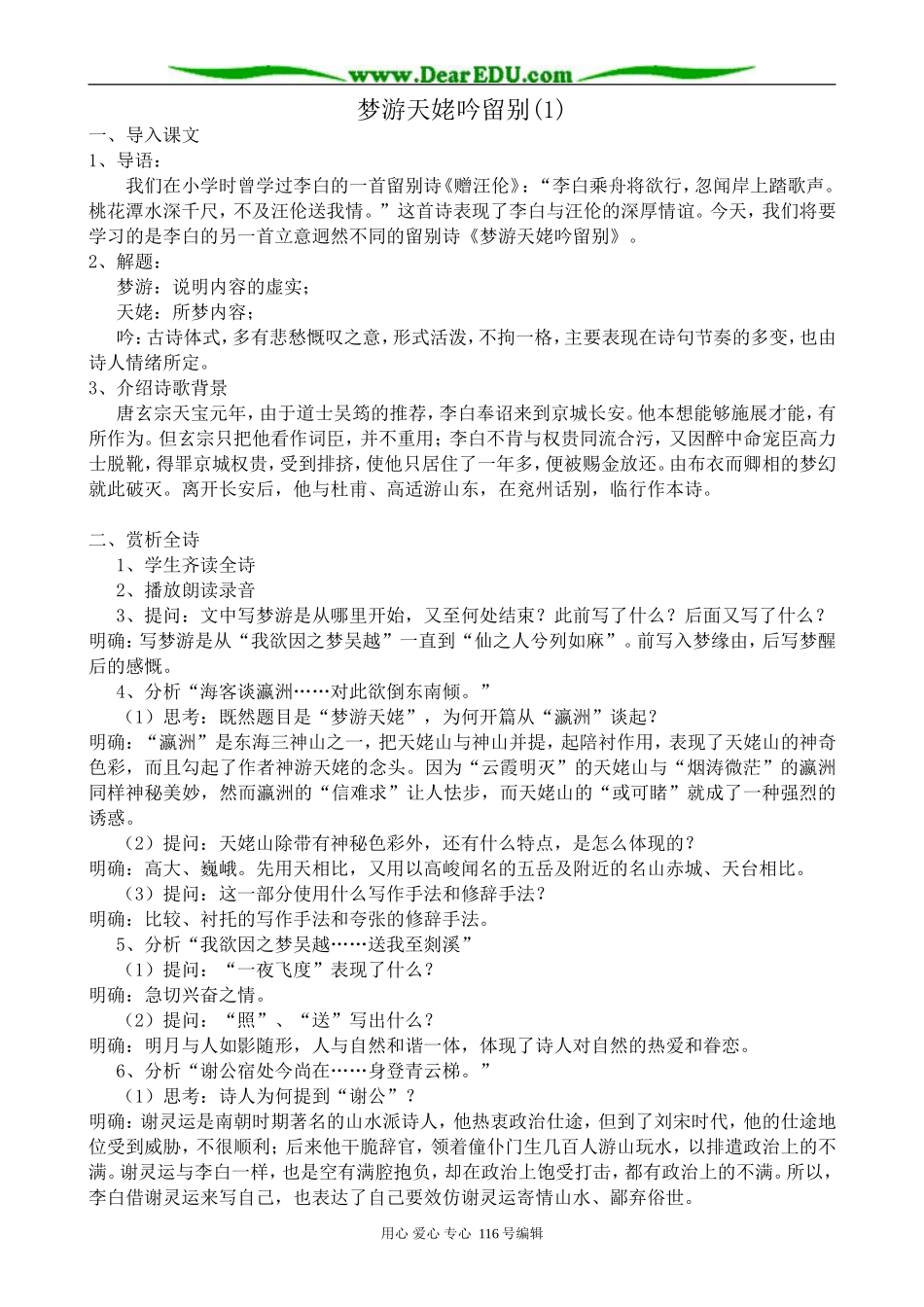 高中语文梦游天姥吟留别教案(1)苏教版选修1_第1页
