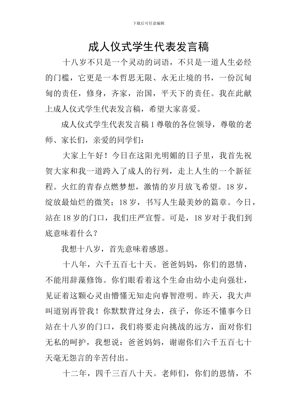 成人仪式学生代表发言稿_第1页