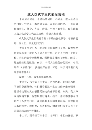 成人仪式学生代表发言稿