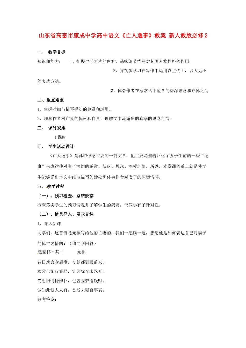 山东省高密市康成中学高中语文《亡人逸事》教案 新人教版必修2_第1页