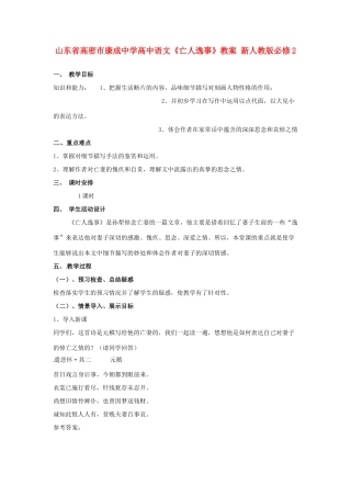 山东省高密市康成中学高中语文《亡人逸事》教案 新人教版必修2