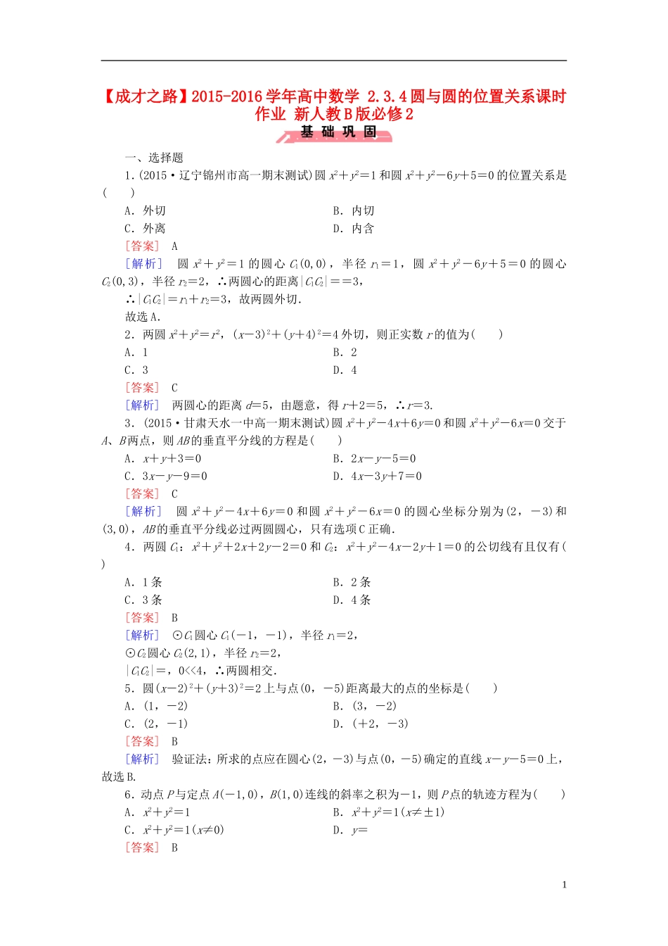 高中数学 2.3.4圆与圆的位置关系课时作业（含解析）新人教B版必修2-新人教B版高一必修2数学试题_第1页