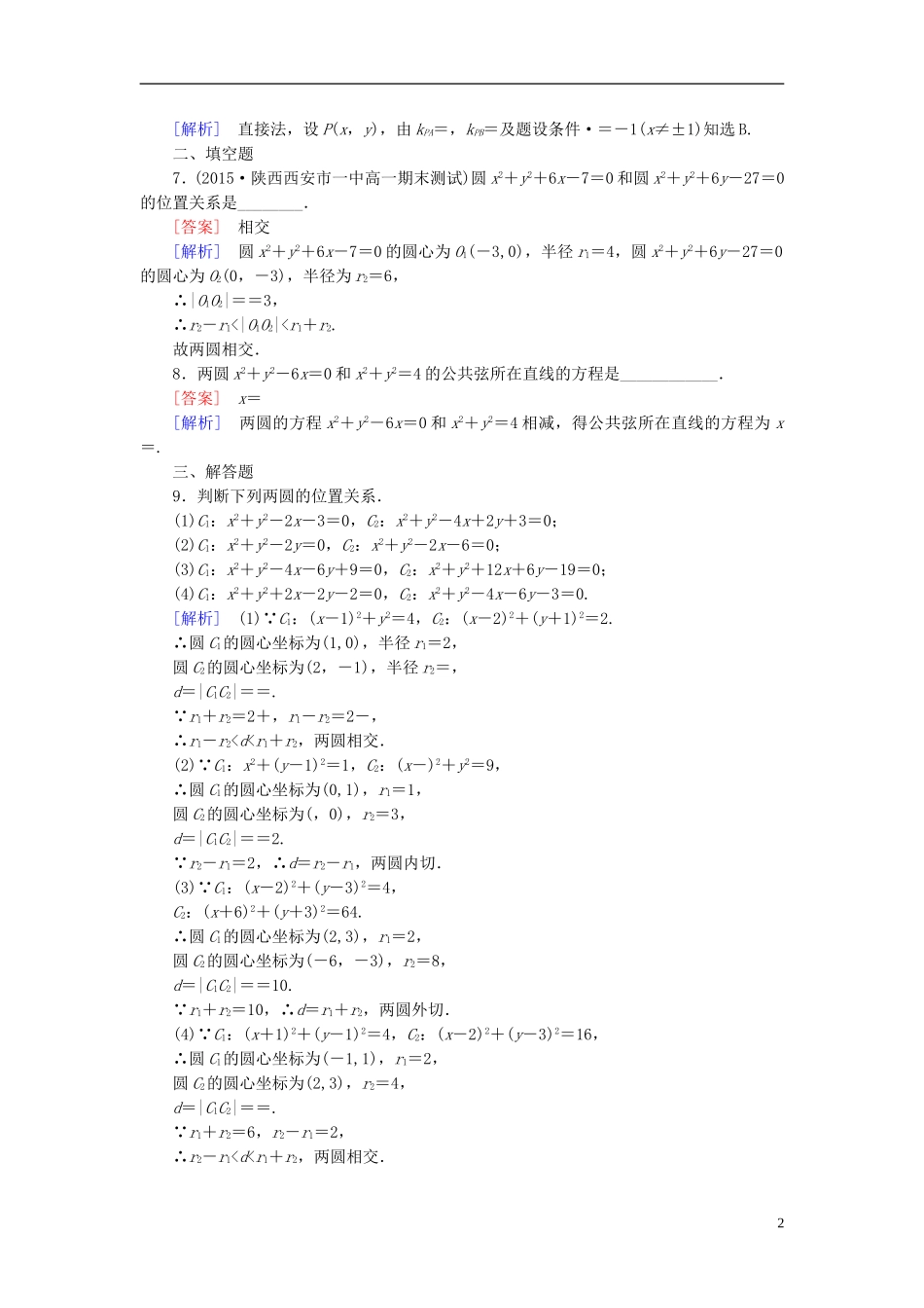 高中数学 2.3.4圆与圆的位置关系课时作业（含解析）新人教B版必修2-新人教B版高一必修2数学试题_第2页