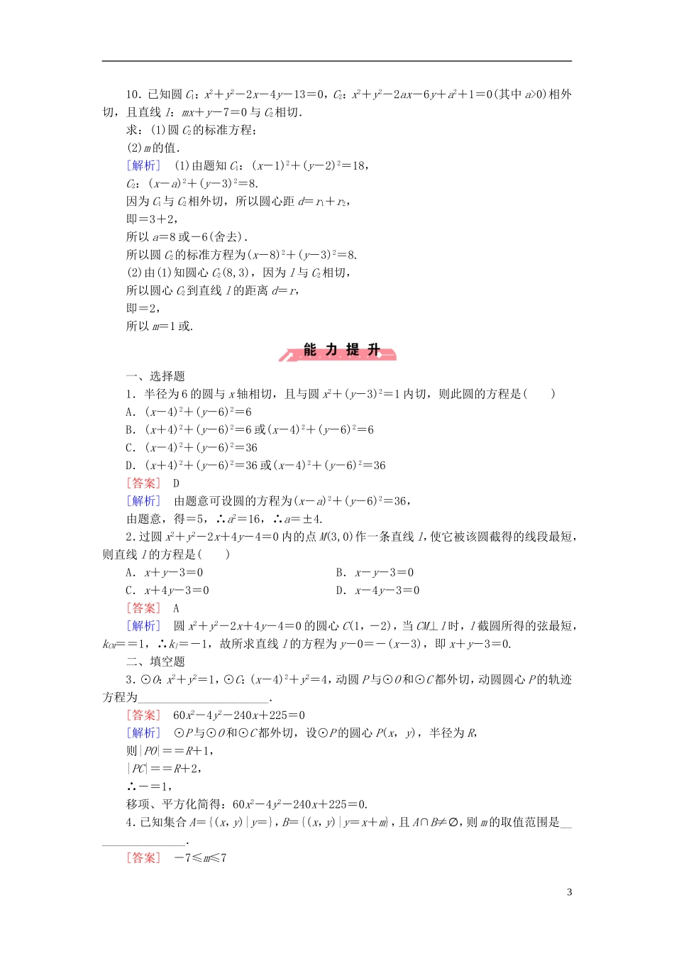 高中数学 2.3.4圆与圆的位置关系课时作业（含解析）新人教B版必修2-新人教B版高一必修2数学试题_第3页