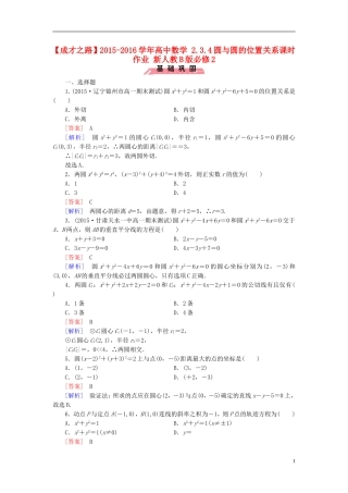高中数学 2.3.4圆与圆的位置关系课时作业（含解析）新人教B版必修2-新人教B版高一必修2数学试题