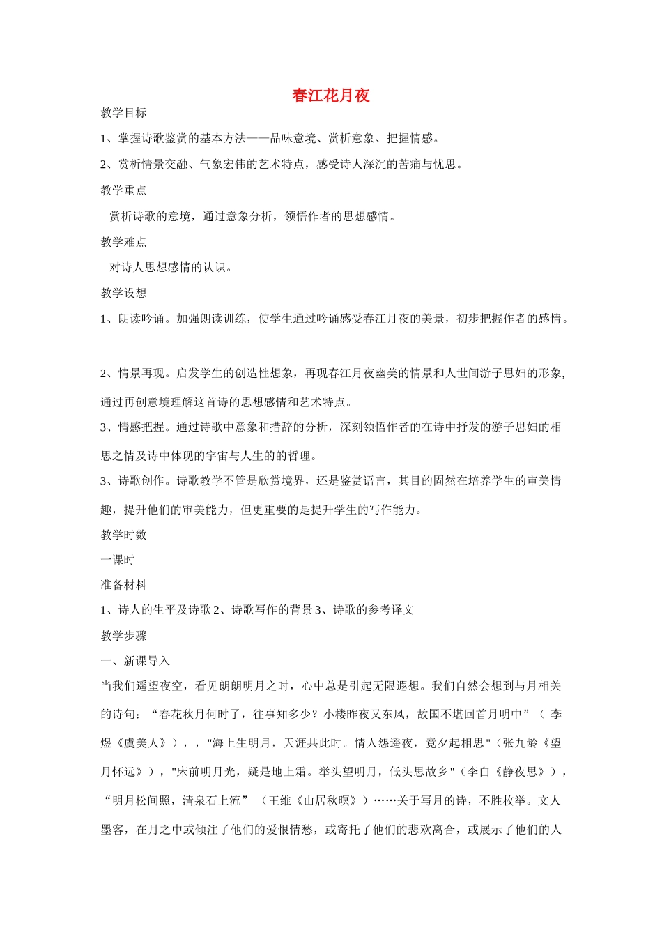 高中语文《张若虚 春江花月夜》教案1 鲁人版选修1_第1页