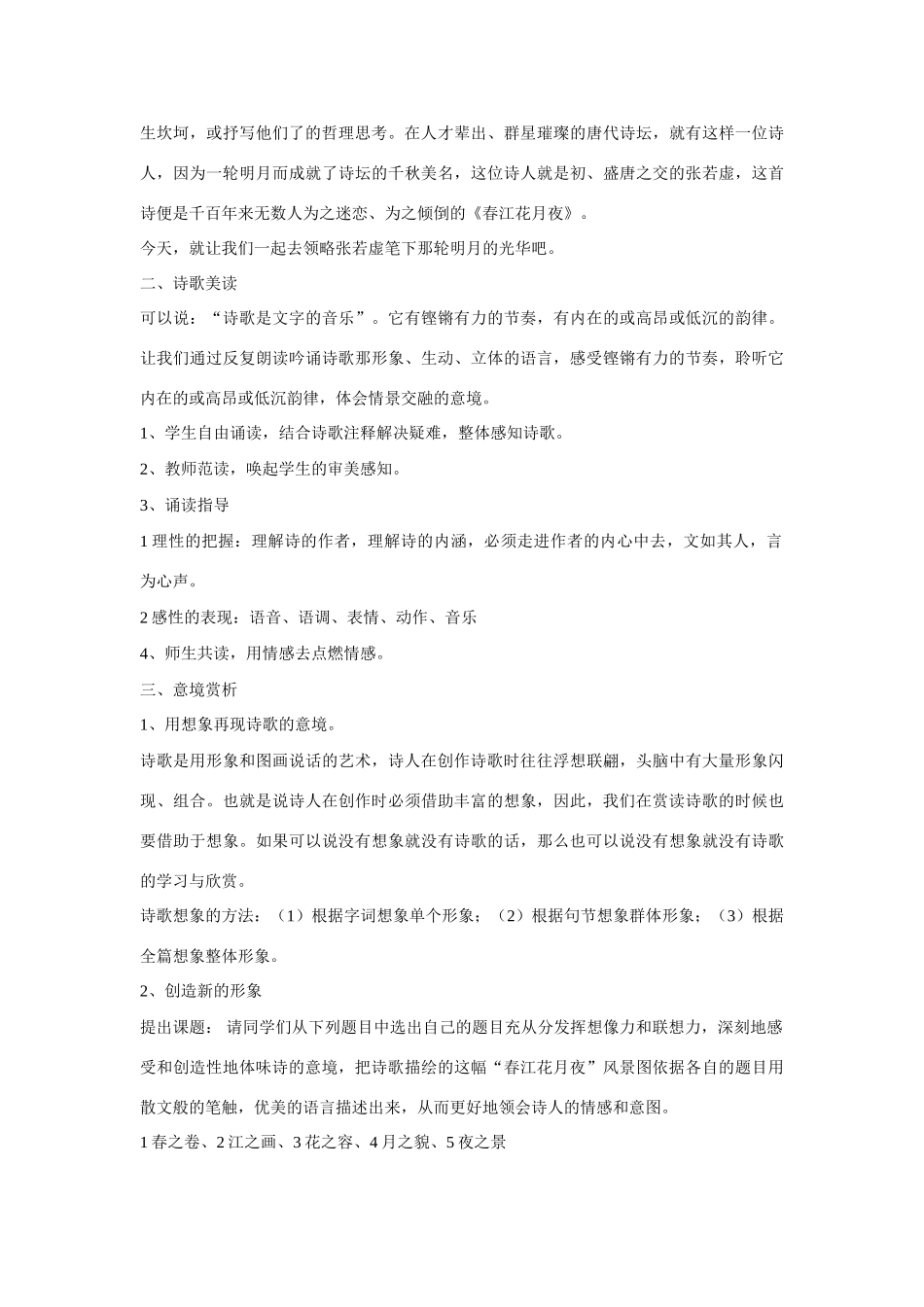 高中语文《张若虚 春江花月夜》教案1 鲁人版选修1_第2页