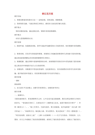 高中语文《张若虚 春江花月夜》教案1 鲁人版选修1