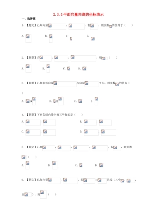 高中数学 2.3.4 平面向量共线的坐标表示试题 新人教A版必修4-新人教A版高一必修4数学试题