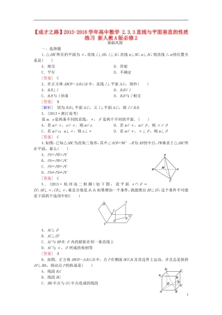 高中数学 2.3.3直线与平面垂直的性质练习 新人教A版必修2-新人教A版高一必修2数学试题