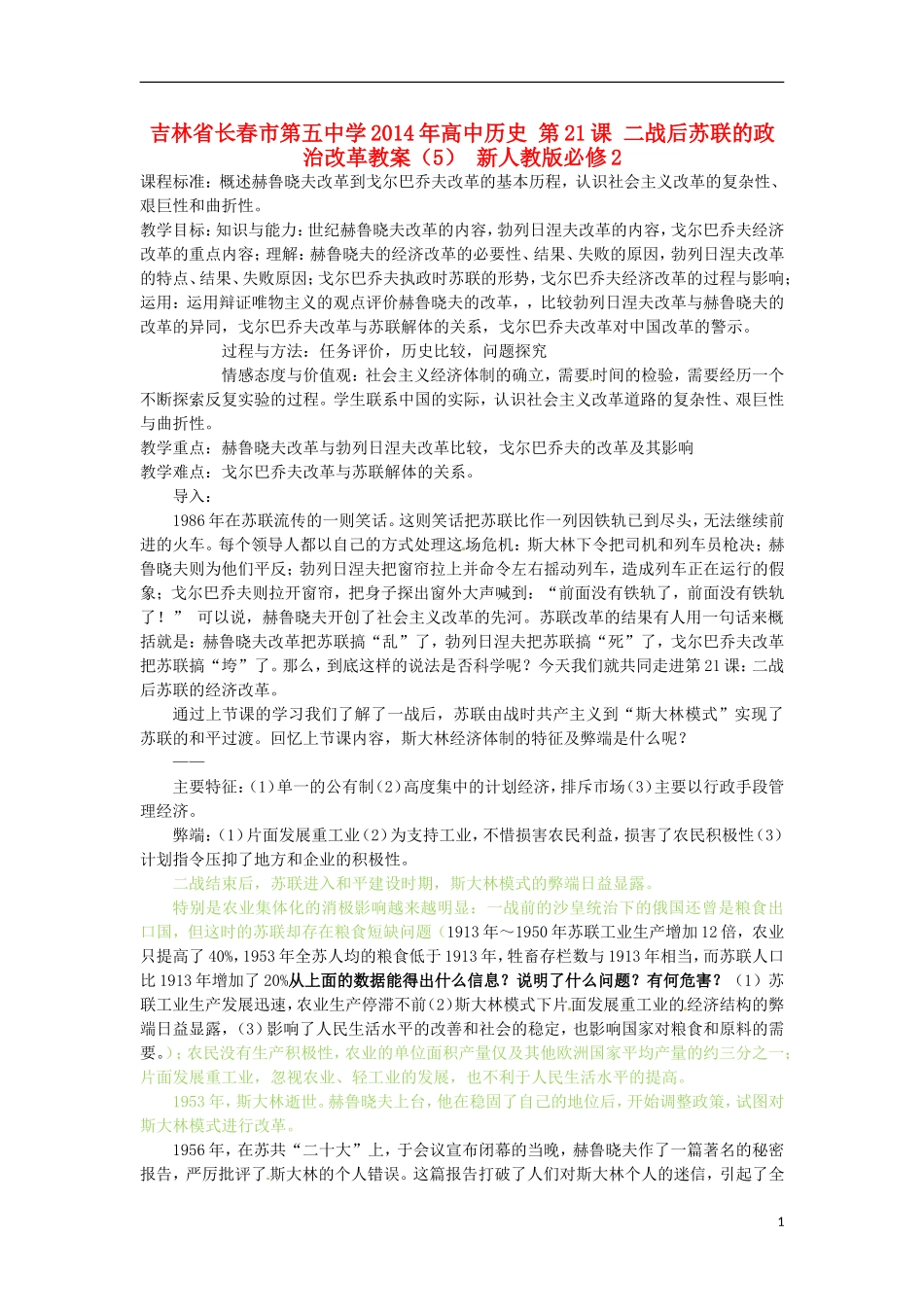 吉林省长春市第五中学2014年高中历史 第21课 二战后苏联的政治改革教案（5） 新人教版必修2_第1页