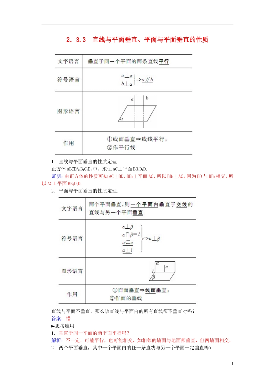 高中数学 2.3.3直线与平面垂直、平面与平面垂直的性质练习 新人教A版必修2-新人教A版高一必修2数学试题_第1页