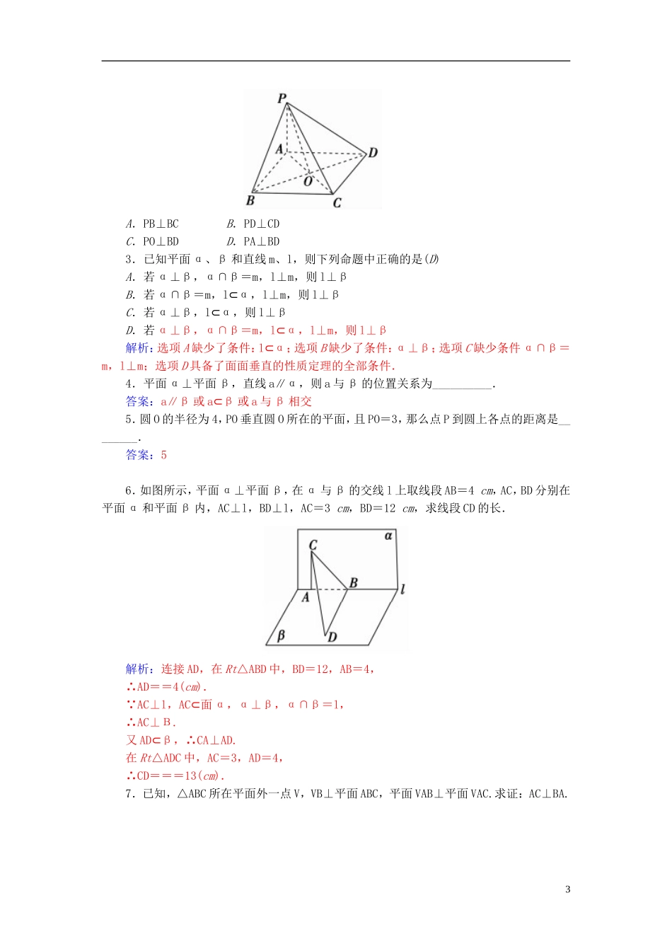 高中数学 2.3.3直线与平面垂直、平面与平面垂直的性质练习 新人教A版必修2-新人教A版高一必修2数学试题_第3页