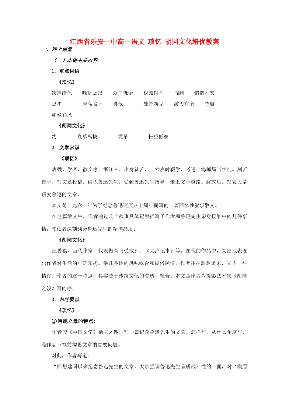 江西省乐安一中高一语文 琐忆 胡同文化培优教案_第1页