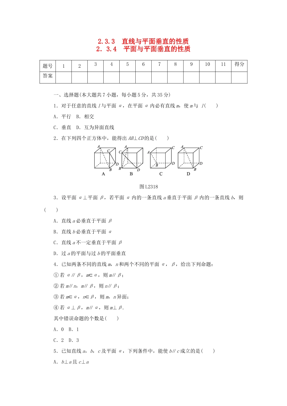 高中数学 2.3.3、2.3.4 直线与平面垂直的性质、平面与平面垂直的性质练习 新人教A版必修2-新人教A版高一必修2数学试题_第1页