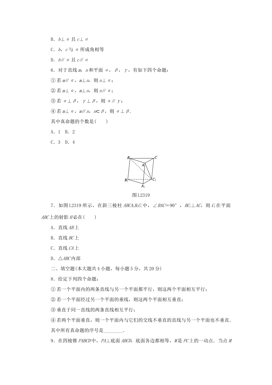 高中数学 2.3.3、2.3.4 直线与平面垂直的性质、平面与平面垂直的性质练习 新人教A版必修2-新人教A版高一必修2数学试题_第2页