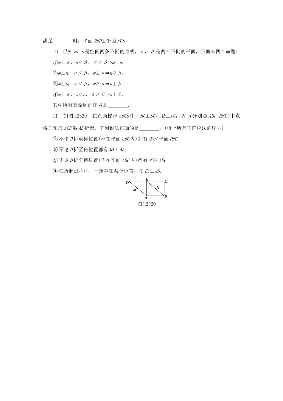 高中数学 2.3.3、2.3.4 直线与平面垂直的性质、平面与平面垂直的性质练习 新人教A版必修2-新人教A版高一必修2数学试题_第3页