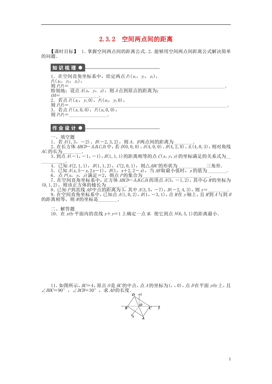 高中数学 2.3.2空间两点间的距离课时作业 苏教版必修2-苏教版高一必修2数学试题_第1页