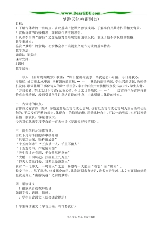 高中语文梦游天姥吟留别教案2(3)苏教版 选修1