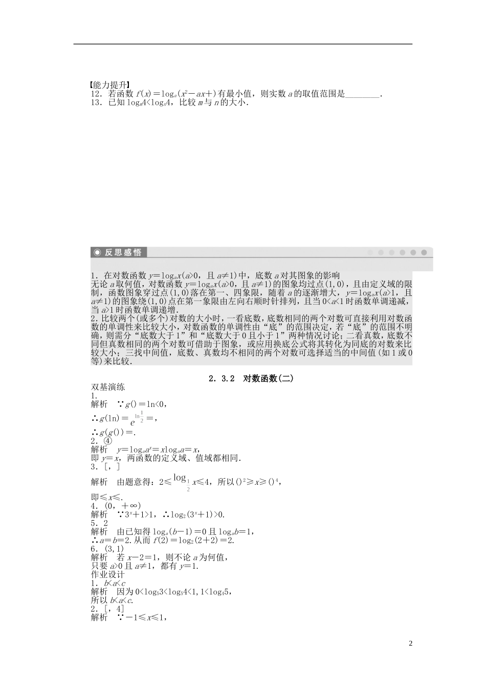 高中数学 2.3.2对数函数（二）课时作业 苏教版必修1-苏教版高一必修1数学试题_第2页