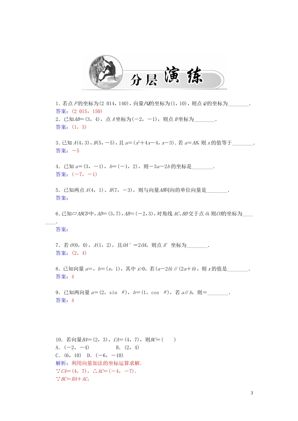 高中数学 2.3.2平面向量的坐标运算练习（含解析）苏教版必修4-苏教版高一必修4数学试题_第3页