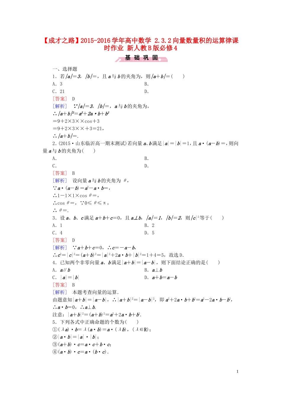 高中数学 2.3.2向量数量积的运算律课时作业 新人教B版必修4-新人教B版高一必修4数学试题_第1页