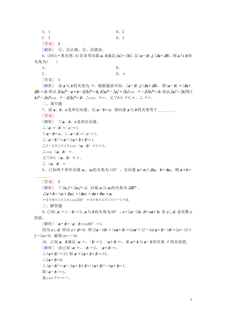 高中数学 2.3.2向量数量积的运算律课时作业 新人教B版必修4-新人教B版高一必修4数学试题_第2页