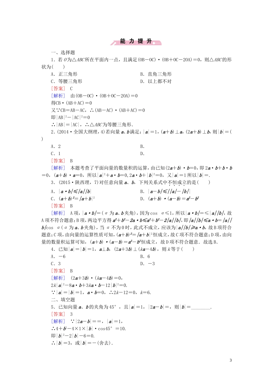 高中数学 2.3.2向量数量积的运算律课时作业 新人教B版必修4-新人教B版高一必修4数学试题_第3页