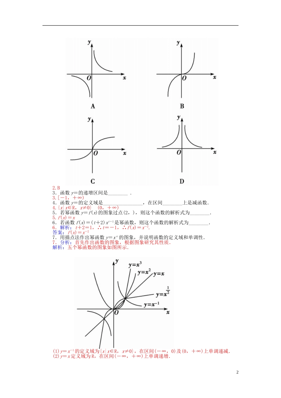 高中数学 2.3.2幂函数练习 新人教A版必修1-新人教A版高一必修1数学试题_第2页