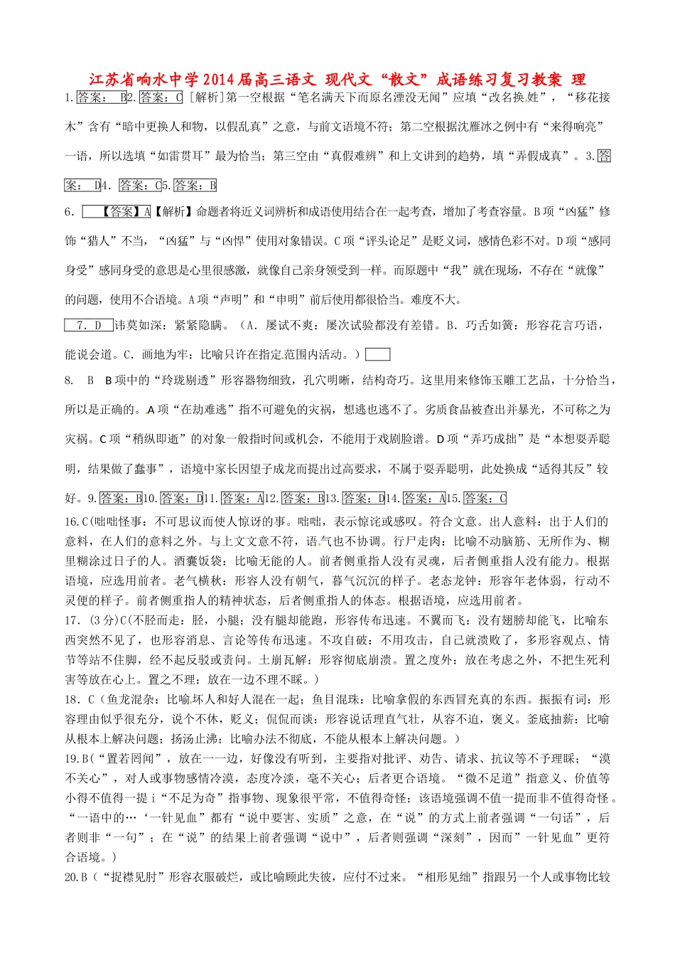 江苏省响水中学2014届高三语文 现代文“散文”成语练习复习教案 理_第1页