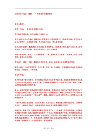 高中语文材料作文“我是一棵树……”写作指导及精彩例文