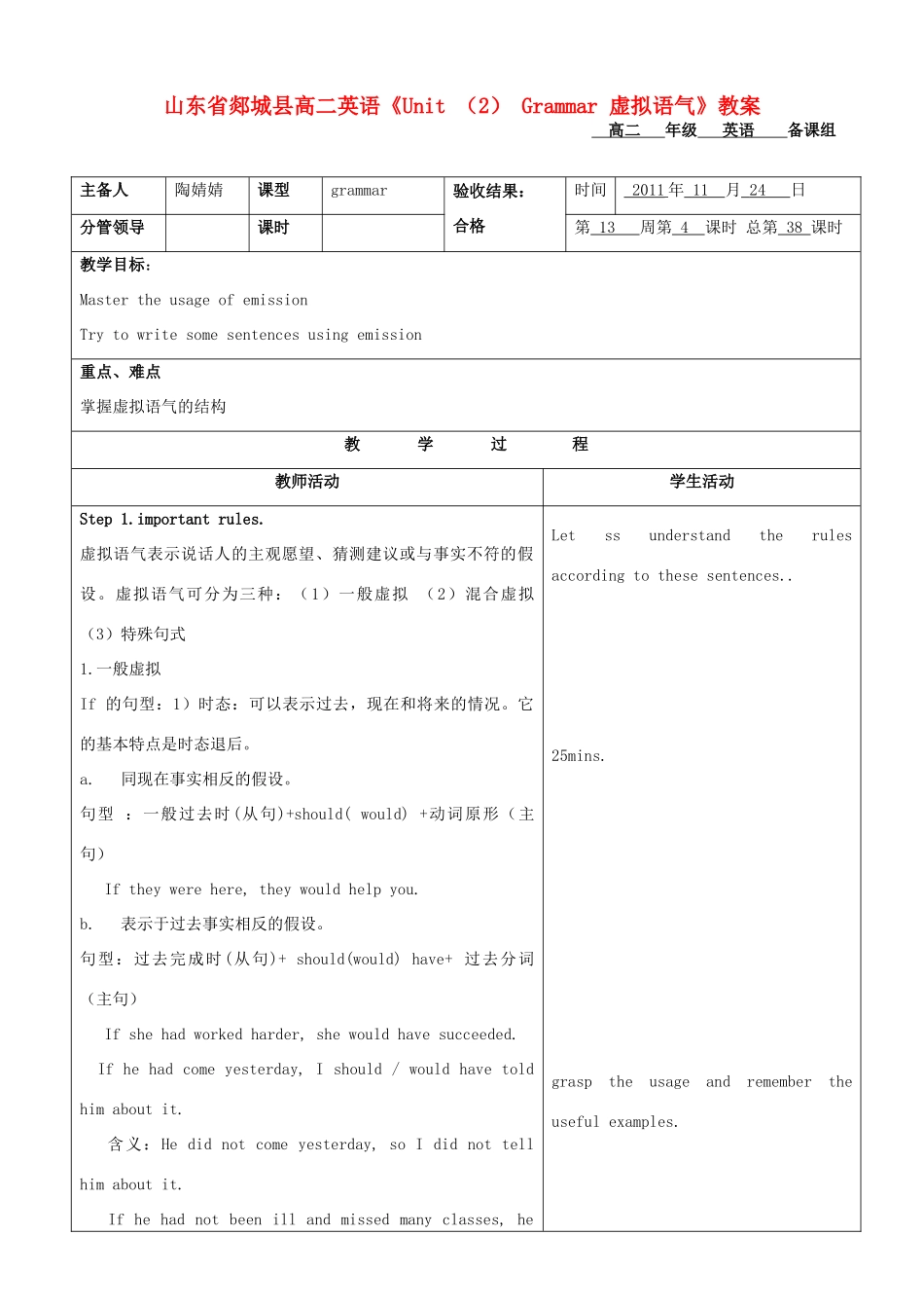 山东省郯城县高二英语《Unit （2） Grammar 虚拟语气》教案_第1页