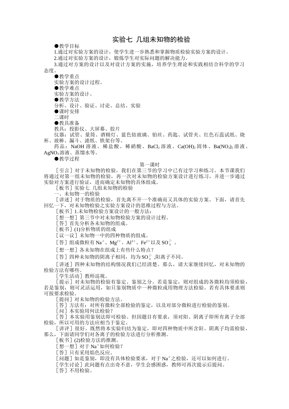 示范教案一实验七  几组未知物的检验第一课时_第1页