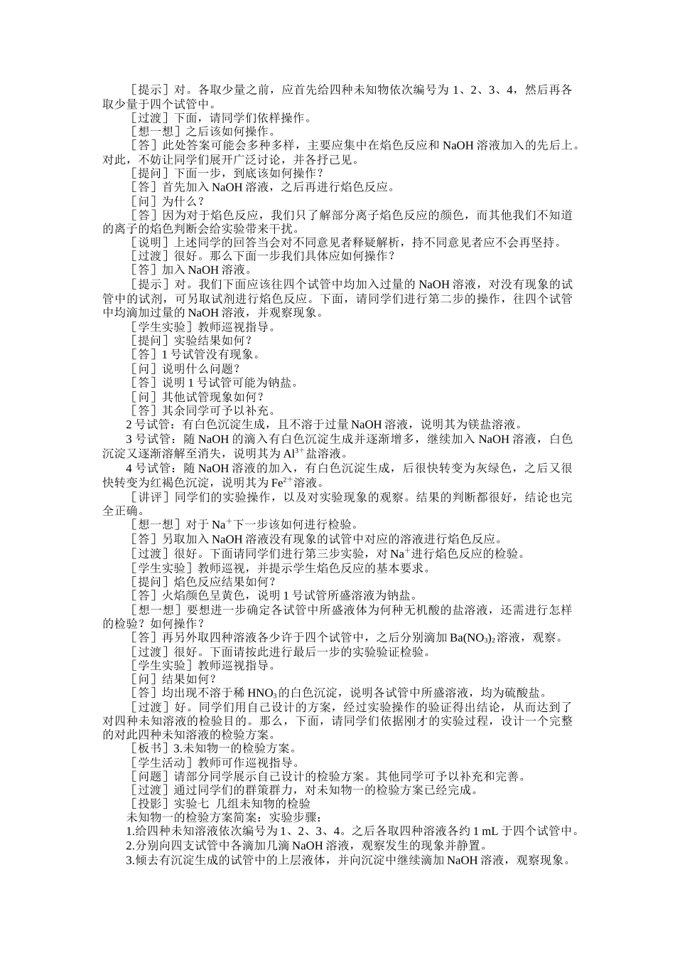 示范教案一实验七  几组未知物的检验第一课时_第3页