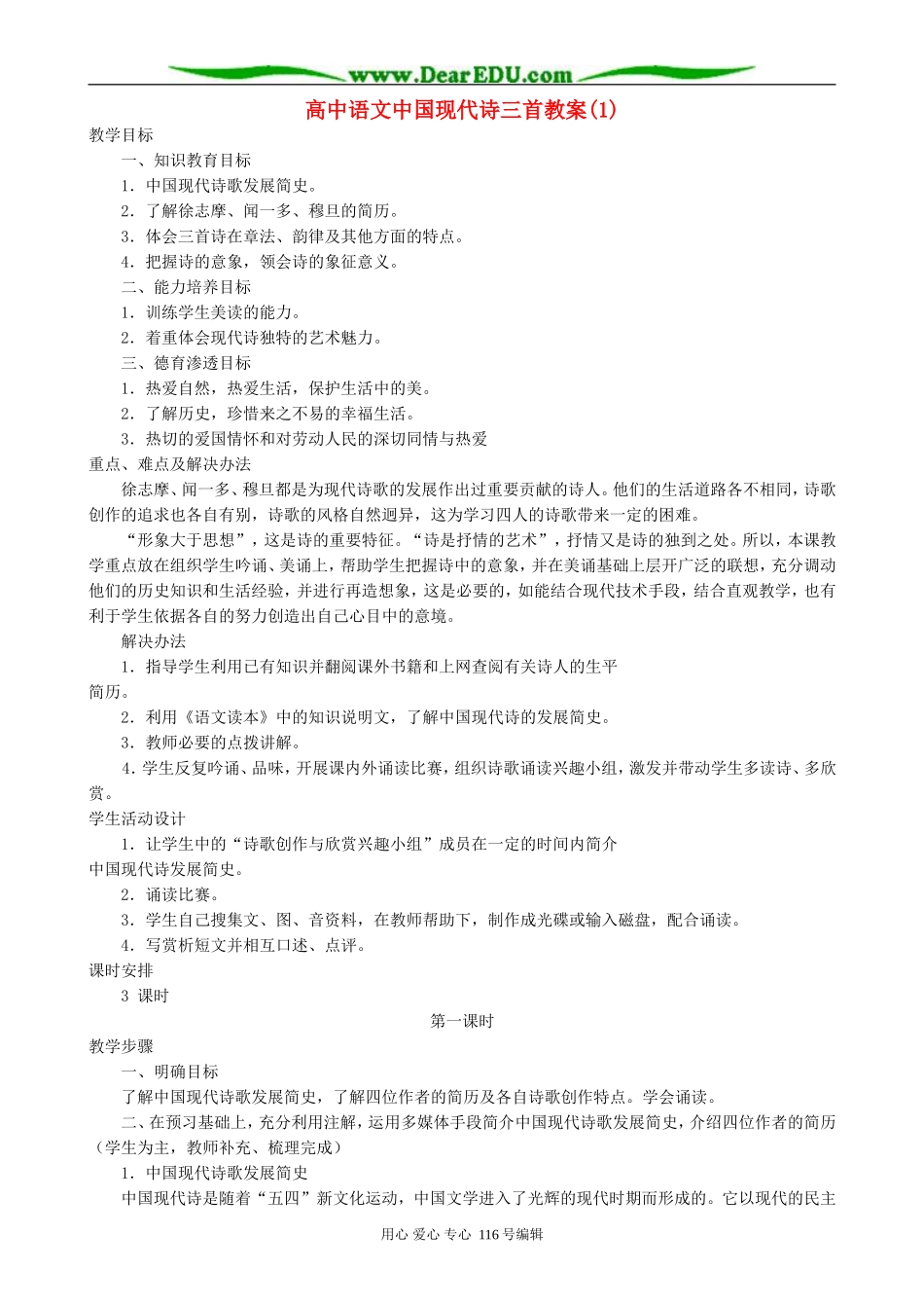 高中语文中国现代诗三首教案(1)人教版_第1页