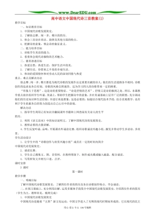 高中语文中国现代诗三首教案(1)人教版