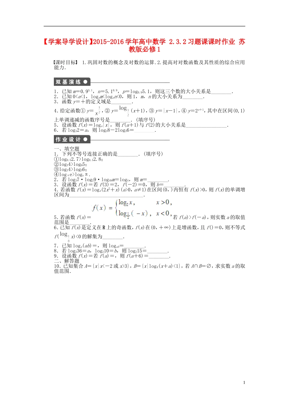 高中数学 2.3.2习题课课时作业 苏教版必修1-苏教版高一必修1数学试题_第1页