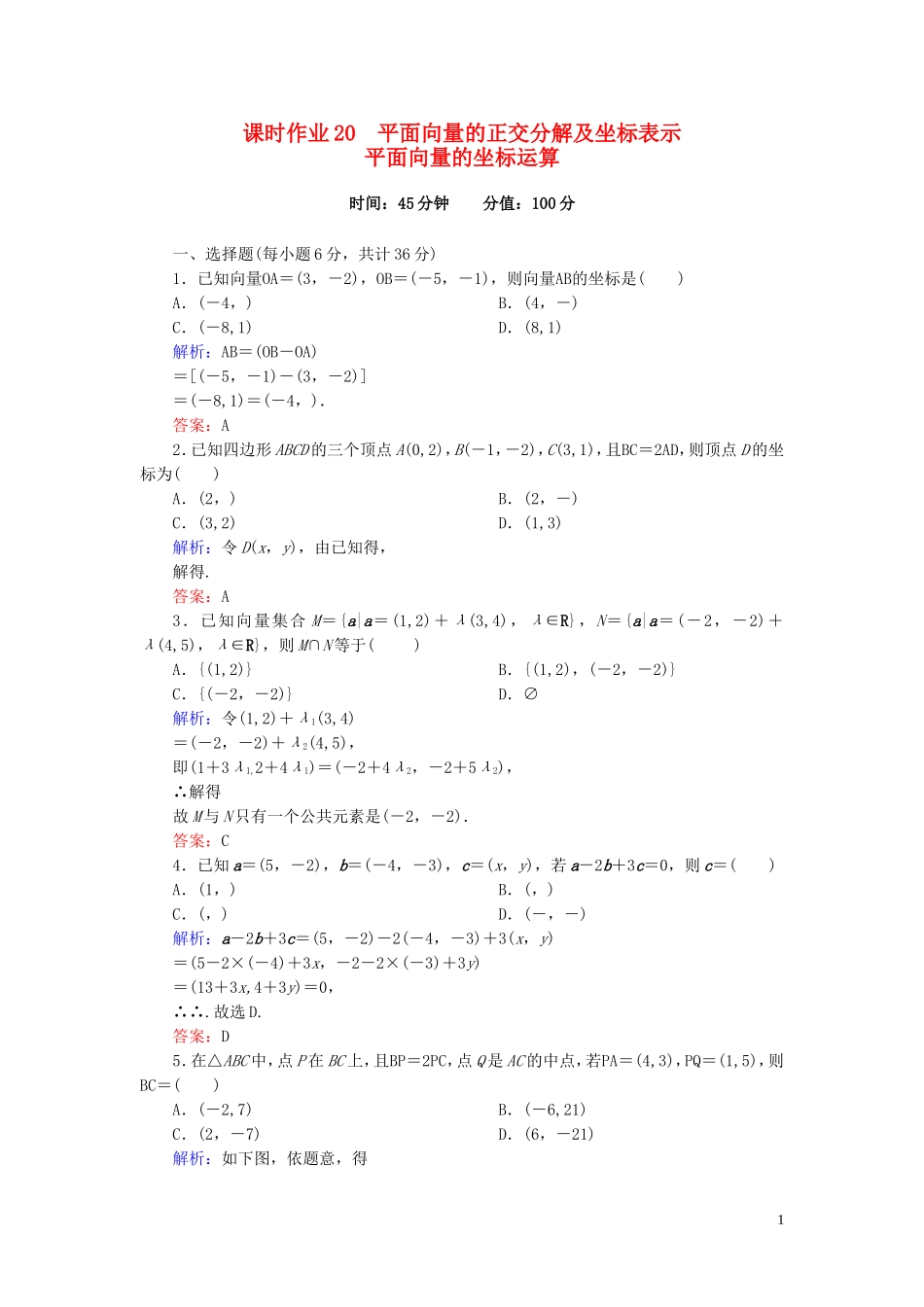 高中数学 2.3.2-2.3.3向量减法运算及其几何意义 向量数乘运算及其几何意义课时作业 新人教A版必修4-新人教A版高一必修4数学试题_第1页