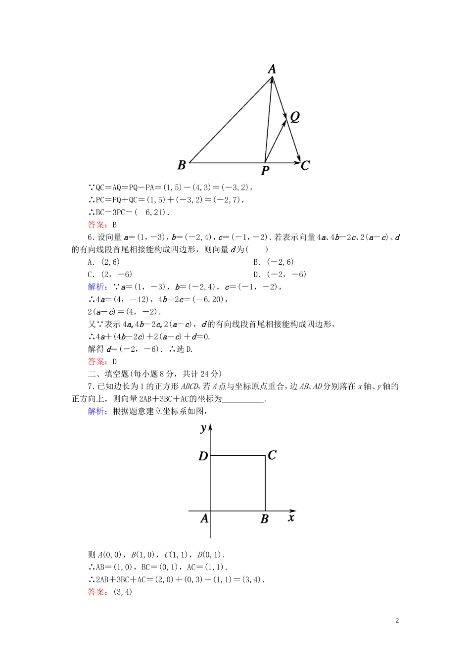 高中数学 2.3.2-2.3.3向量减法运算及其几何意义 向量数乘运算及其几何意义课时作业 新人教A版必修4-新人教A版高一必修4数学试题_第2页
