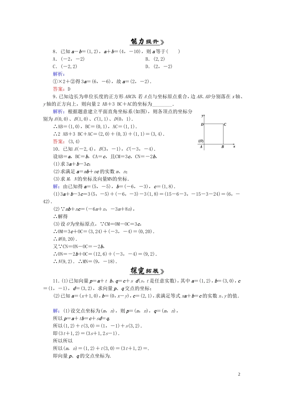 高中数学 2.3.2-2.3.3平面向量的正交分解及坐标表示 平面向量的坐标运算课时跟踪检测 新人教A版必修4-新人教A版高一必修4数学试题_第2页