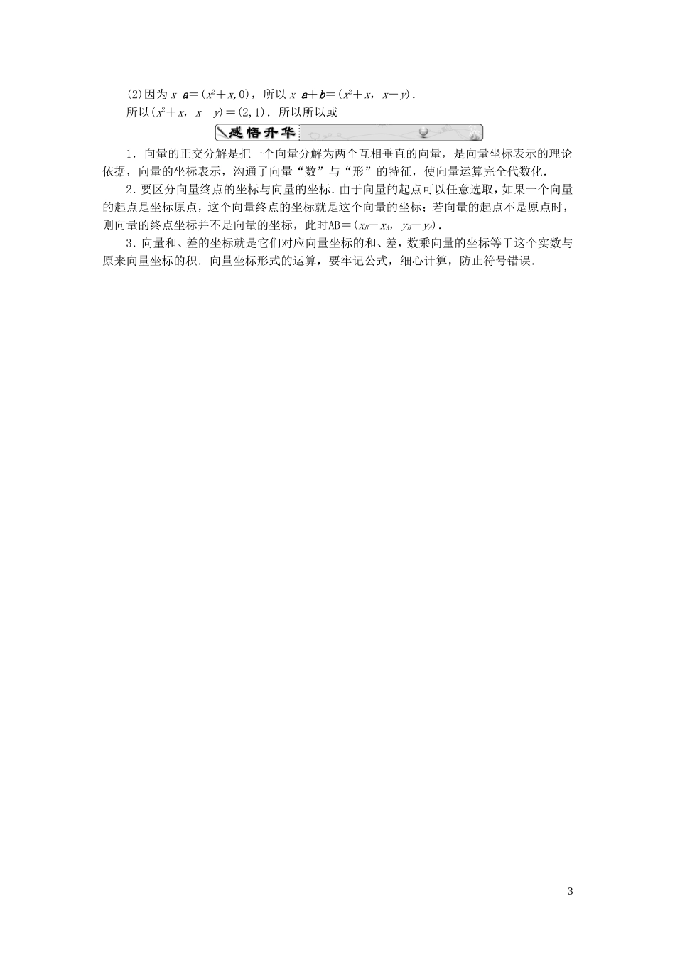 高中数学 2.3.2-2.3.3平面向量的正交分解及坐标表示 平面向量的坐标运算课时跟踪检测 新人教A版必修4-新人教A版高一必修4数学试题_第3页