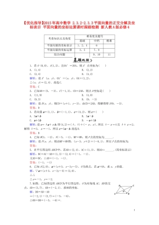 高中数学 2.3.2-2.3.3平面向量的正交分解及坐标表示 平面向量的坐标运算课时跟踪检测 新人教A版必修4-新人教A版高一必修4数学试题
