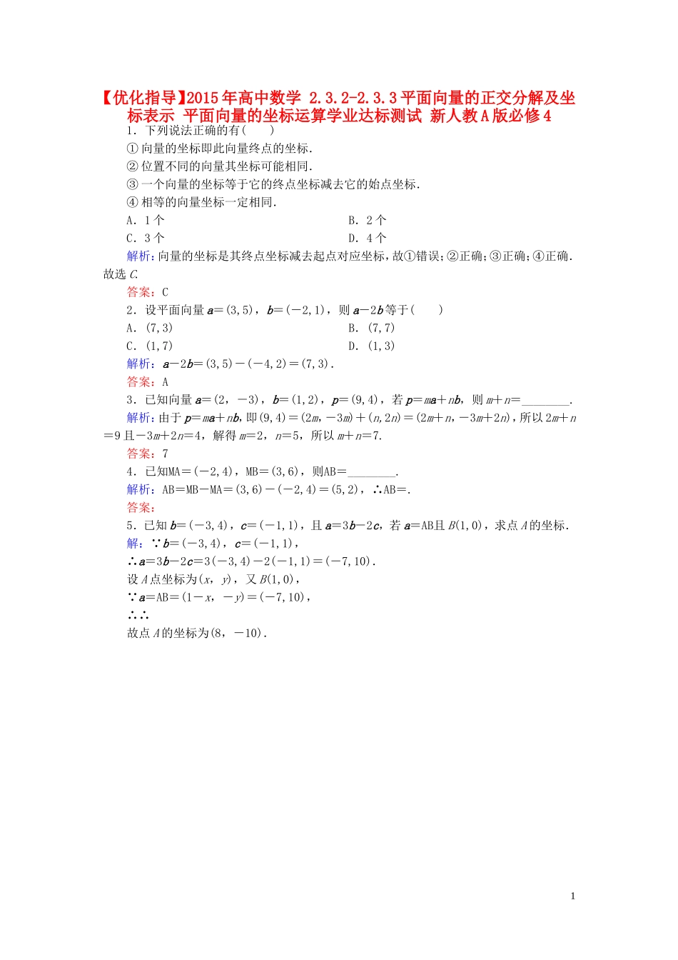 高中数学 2.3.2-2.3.3平面向量的正交分解及坐标表示 平面向量的坐标运算学业达标测试 新人教A版必修4-新人教A版高一必修4数学试题_第1页