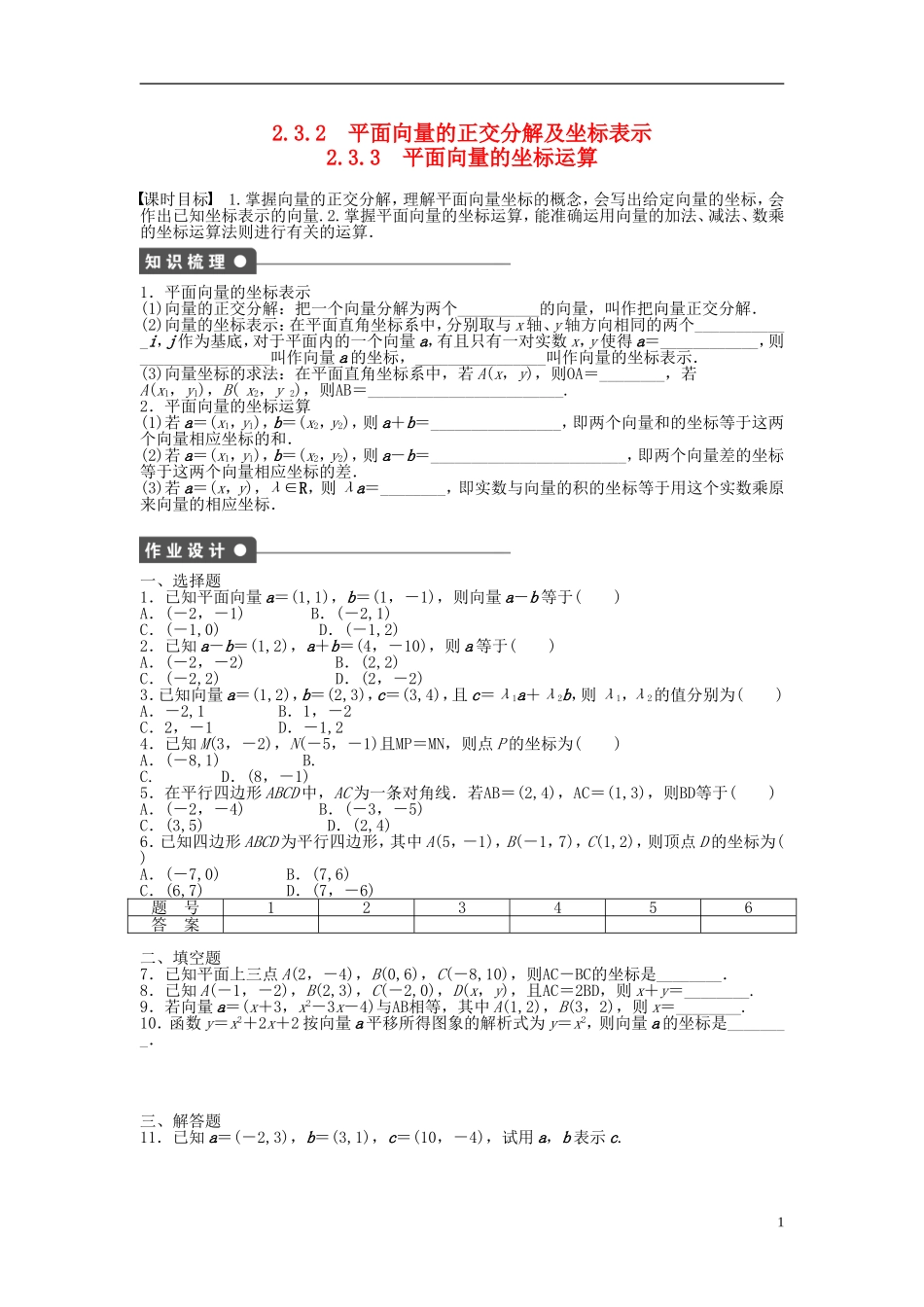 高中数学 2.3.2-2.3.3平面向量的坐标运算课时作业 新人教A版必修4-新人教A版高一必修4数学试题_第1页