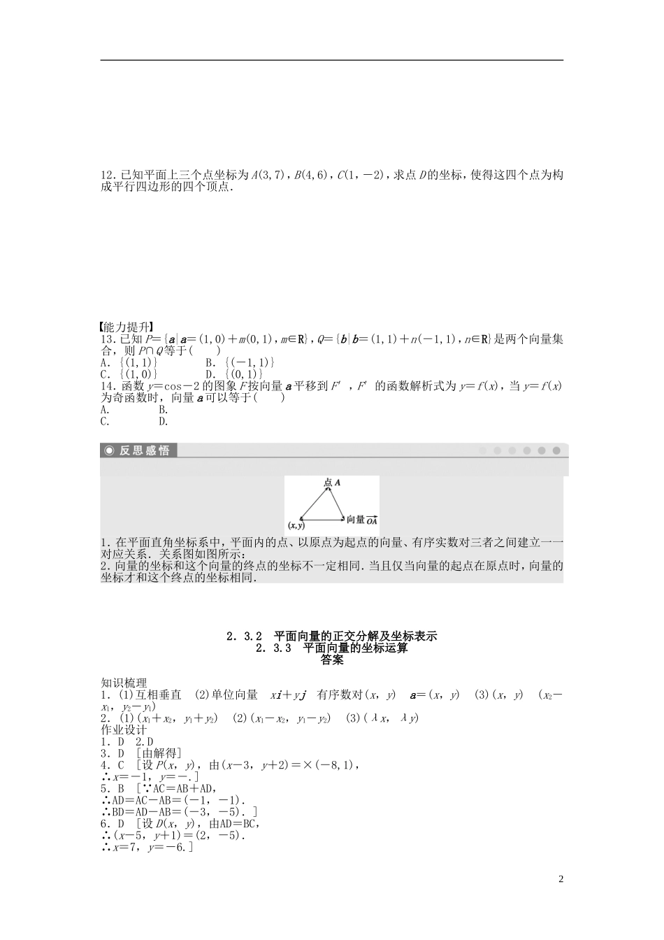 高中数学 2.3.2-2.3.3平面向量的坐标运算课时作业 新人教A版必修4-新人教A版高一必修4数学试题_第2页