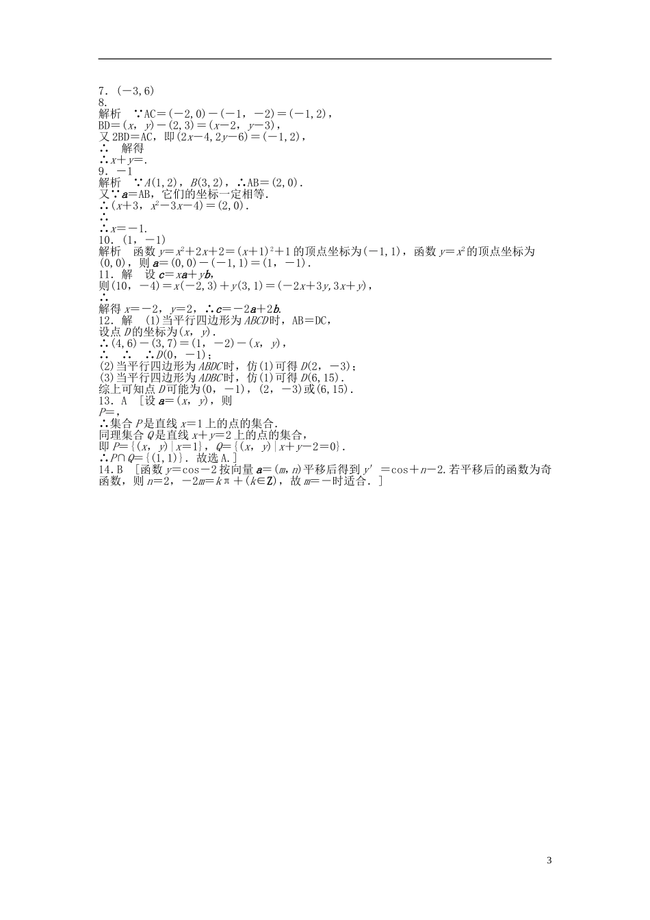 高中数学 2.3.2-2.3.3平面向量的坐标运算课时作业 新人教A版必修4-新人教A版高一必修4数学试题_第3页