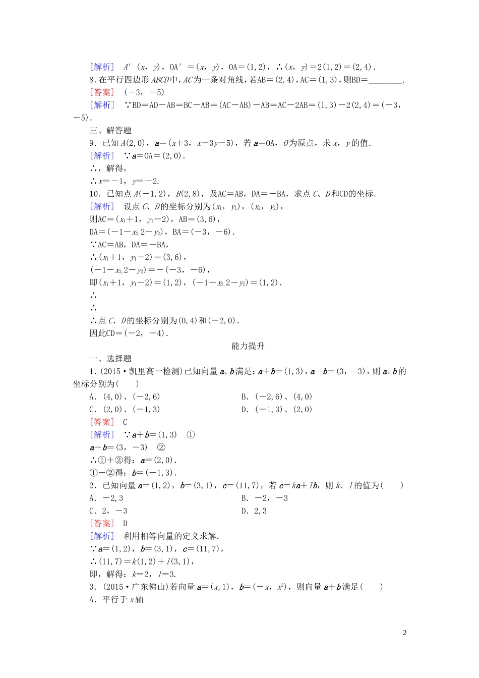 高中数学 2.3.2-2.3.3平面向量的正交分解及坐标表示 平面向量的坐标运算课时作业 新人教A版必修4-新人教A版高一必修4数学试题_第2页