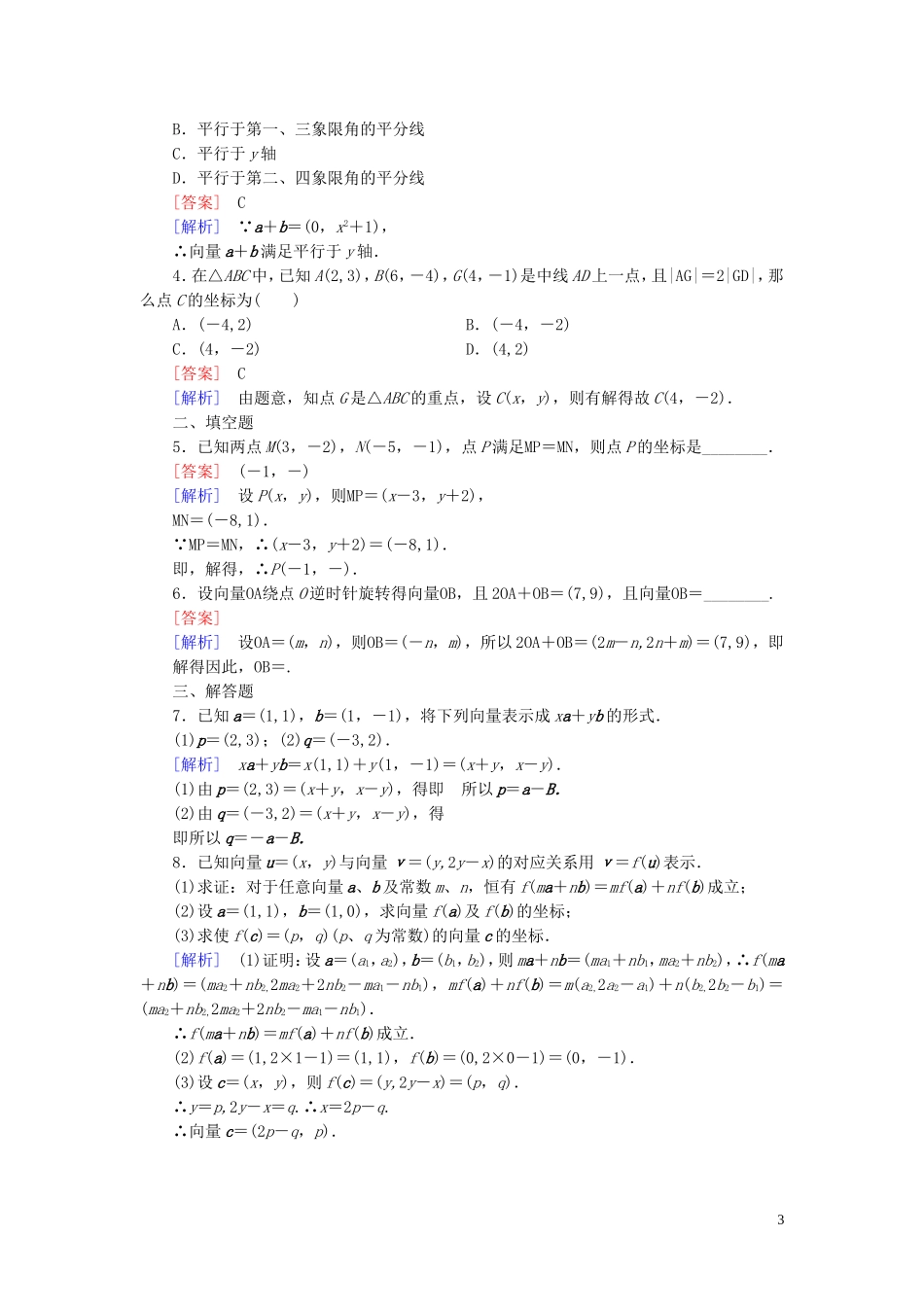 高中数学 2.3.2-2.3.3平面向量的正交分解及坐标表示 平面向量的坐标运算课时作业 新人教A版必修4-新人教A版高一必修4数学试题_第3页