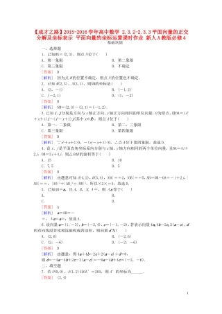 高中数学 2.3.2-2.3.3平面向量的正交分解及坐标表示 平面向量的坐标运算课时作业 新人教A版必修4-新人教A版高一必修4数学试题